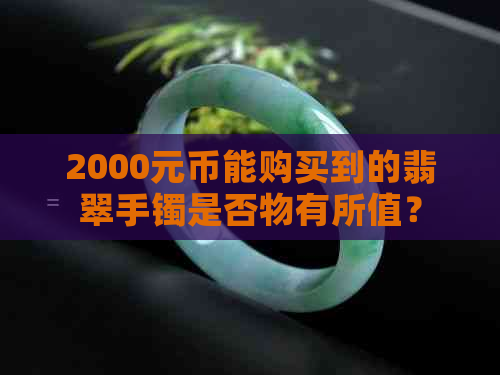 2000元币能购买到的翡翠手镯是否物有所值？