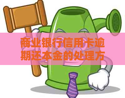 商业银行信用卡逾期还本金的处理方法