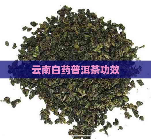 云南白药普洱茶功效