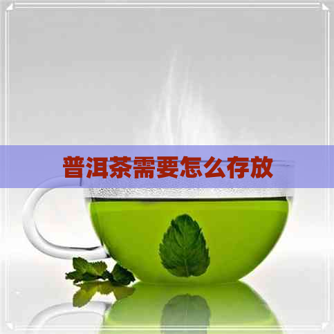 普洱茶需要怎么存放