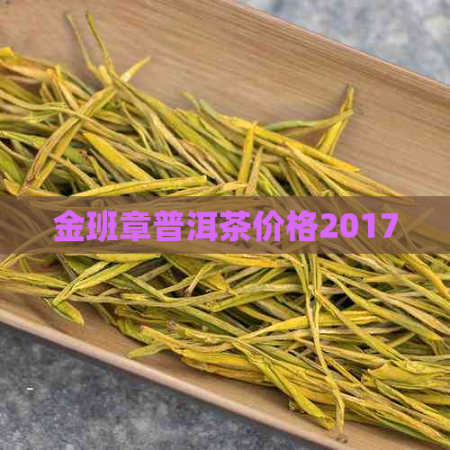 金班章普洱茶价格2017