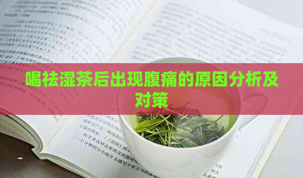 喝祛湿茶后出现腹痛的原因分析及对策