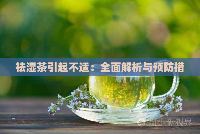 祛湿茶引起不适：全面解析与预防措