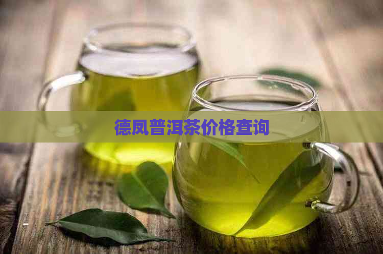 德凤普洱茶价格查询