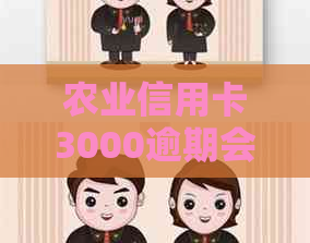 农业信用卡3000逾期会有什么后果