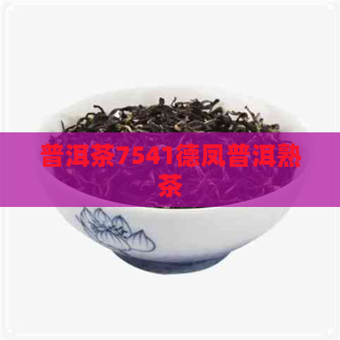 普洱茶7541德凤普洱熟茶