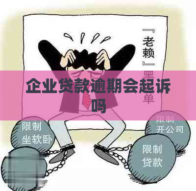 企业贷款逾期会起诉吗