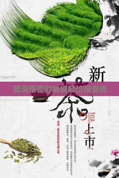 普洱茶密封袋桶装价格查询