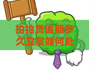 逾期多久立案如何处理