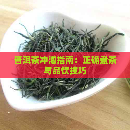 普洱茶冲泡指南：正确煮茶与品饮技巧