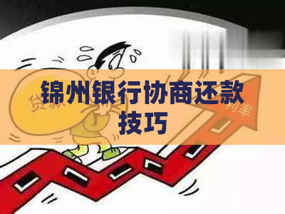 锦州银行协商还款技巧