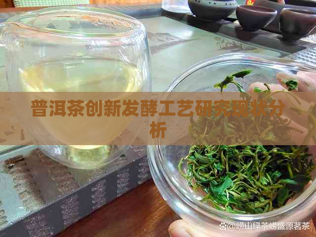 普洱茶创新发酵工艺研究现状分析