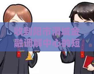 收到阳市渭城金融调解中心的短信是什么意思