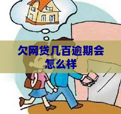 欠网贷几百逾期会怎么样