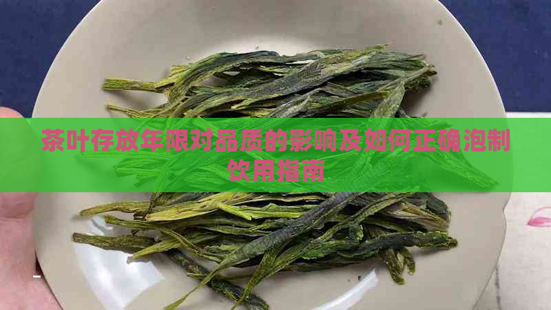 茶叶存放年限对品质的影响及如何正确泡制饮用指南