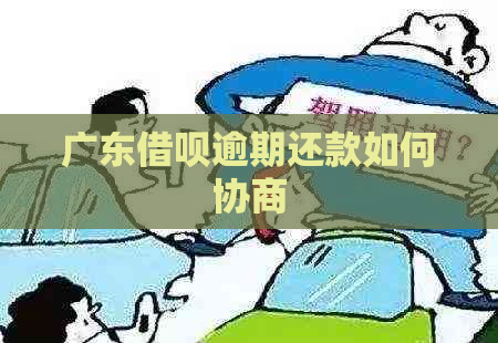 广东借呗逾期还款如何协商