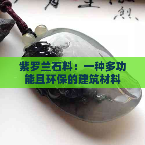 紫罗兰石料：一种多功能且环保的建筑材料