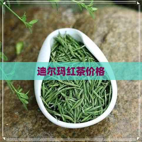 迪尔玛红茶价格