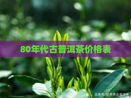 80年代古普洱茶价格表