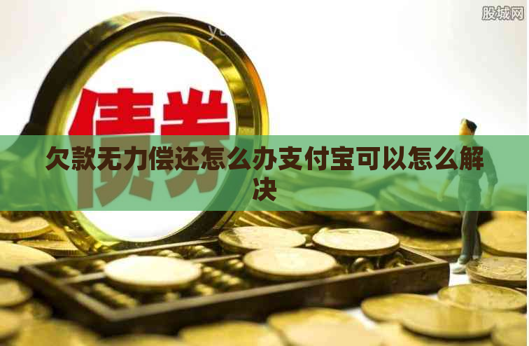 欠款无力偿还怎么办支付宝可以怎么解决