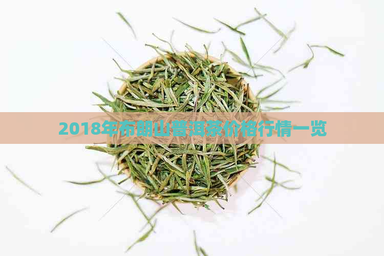 2018年布朗山普洱茶价格行情一览