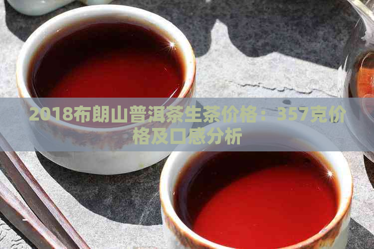 2018布朗山普洱茶生茶价格：357克价格及口感分析