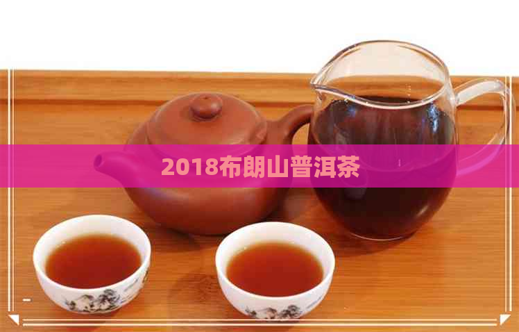 2018布朗山普洱茶