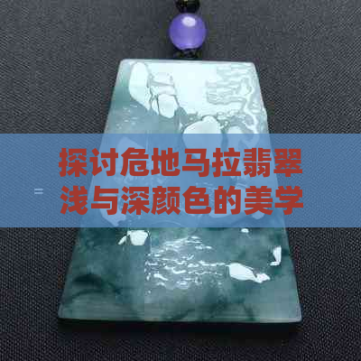 探讨危地马拉翡翠浅与深颜色的美学对比