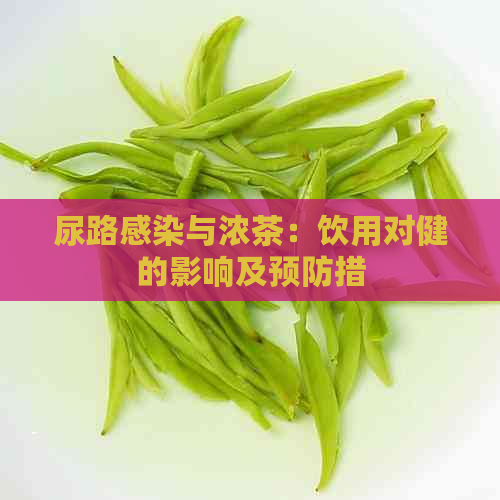 尿路感染与浓茶：饮用对健的影响及预防措