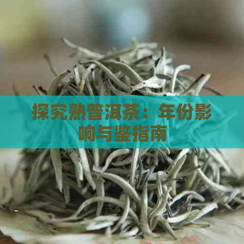 探究熟普洱茶：年份影响与鉴指南