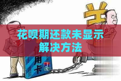 花呗期还款未显示解决方法