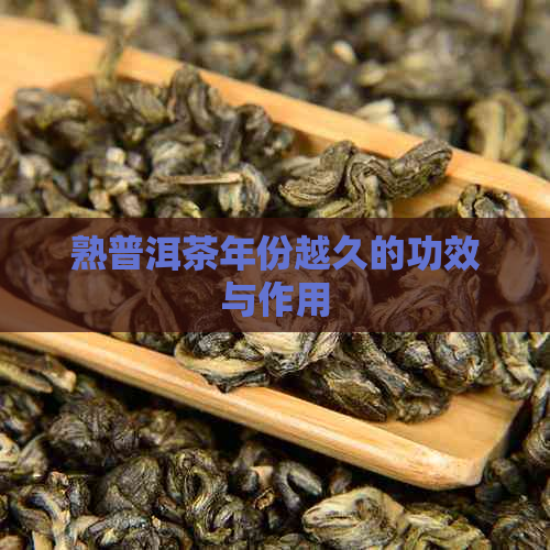 熟普洱茶年份越久的功效与作用