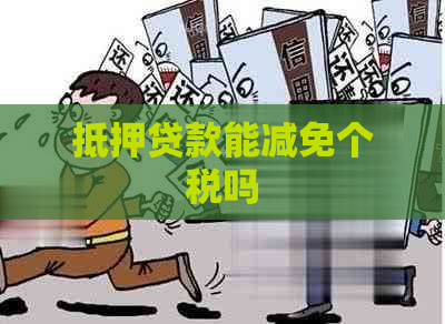 抵押贷款能减免个税吗