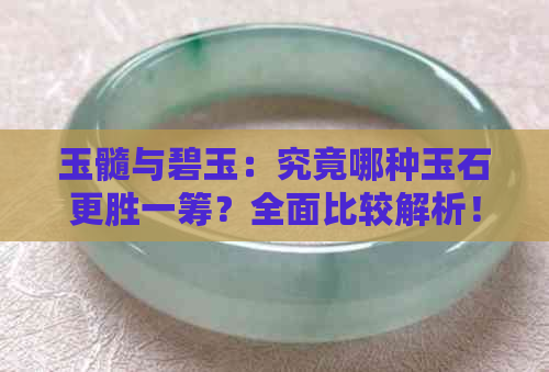 玉髓与碧玉：究竟哪种玉石更胜一筹？全面比较解析！