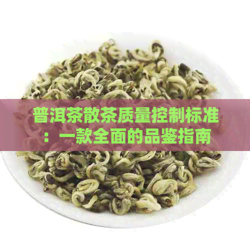 普洱茶散茶质量控制标准：一款全面的品鉴指南