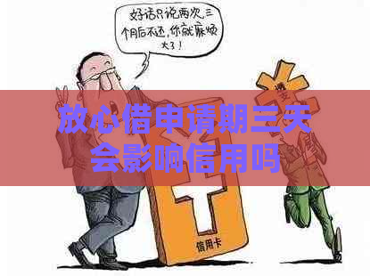 放心借申请期三天会影响信用吗