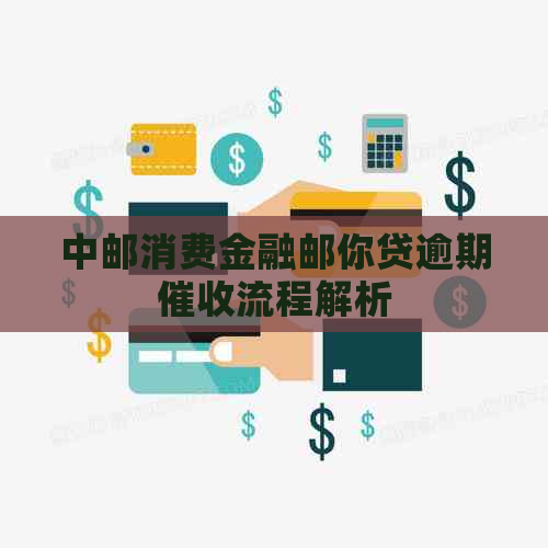 中邮消费金融邮你贷逾期流程解析