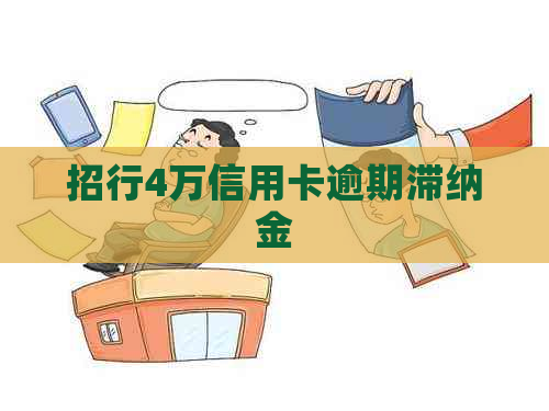 招行4万信用卡逾期滞纳金