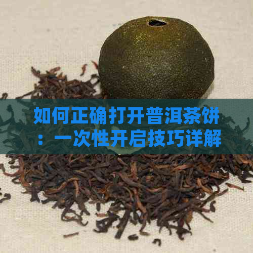 如何正确打开普洱茶饼：一次性开启技巧详解