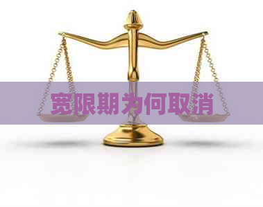 宽限期为何取消