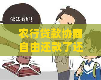 农行贷款协商自由还款了还会起诉吗