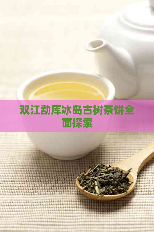 双江勐库冰岛古树茶饼全面探索