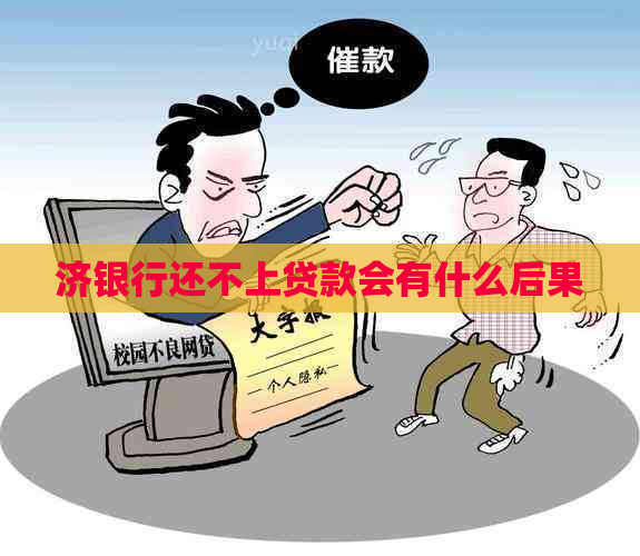 济银行还不上贷款会有什么后果