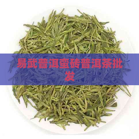 易武普洱蛮砖普洱茶批发