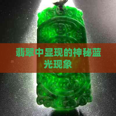 翡翠中显现的神秘蓝光现象