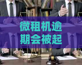 微租机逾期会被起诉吗