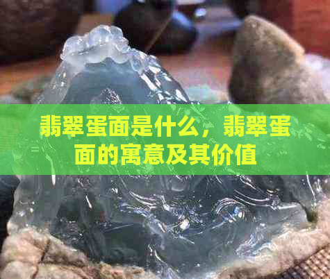 翡翠蛋面是什么，翡翠蛋面的寓意及其价值