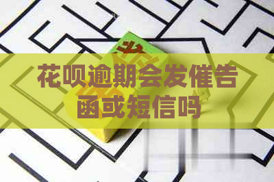 花呗逾期会发催告函或短信吗