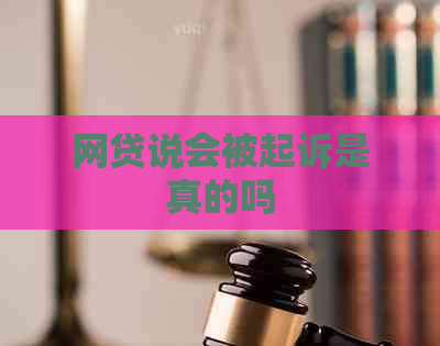 网贷说会被起诉是真的吗