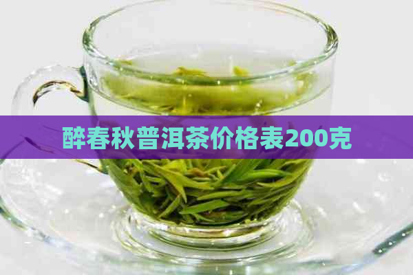 醉春秋普洱茶价格表200克